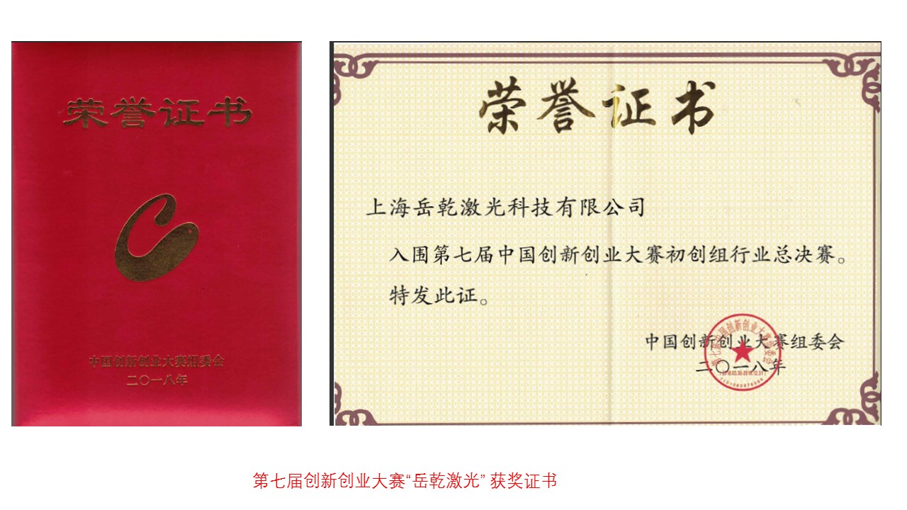 岳乾激光赴河南洛阳参加第七届中国创新创业大赛先进制造行业总决赛